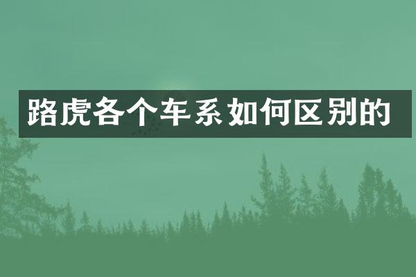 路虎各个车系如何区别的