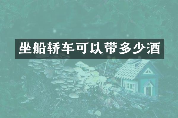 坐船轿车可以带多少酒