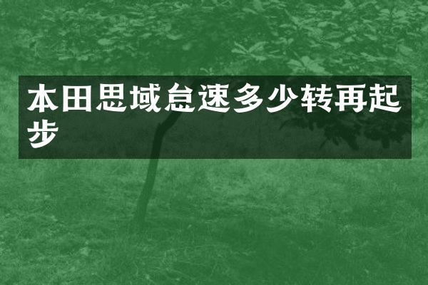 本田思域怠速多少转再起步