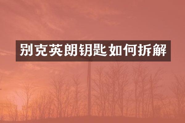 别克英朗钥匙如何拆解