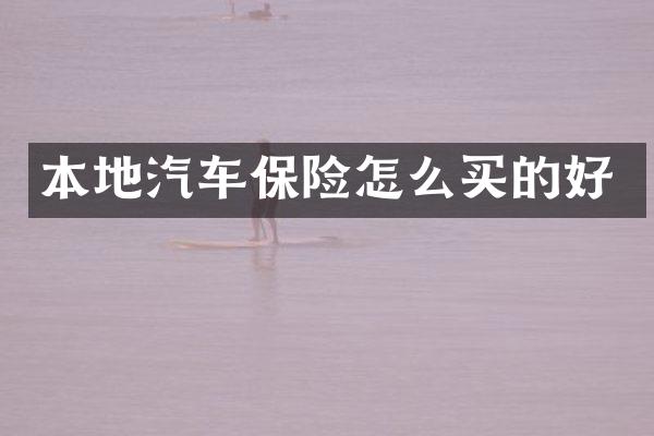 本地汽车保险怎么买的好
