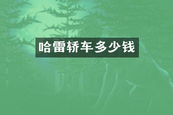 哈雷轿车多少钱
