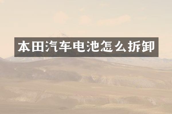 本田汽车电池怎么拆卸