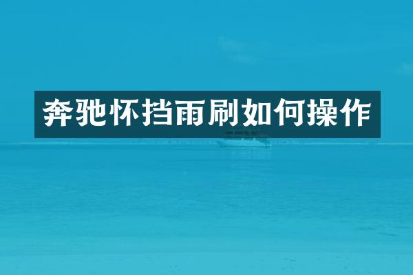 奔驰怀挡雨刷如作