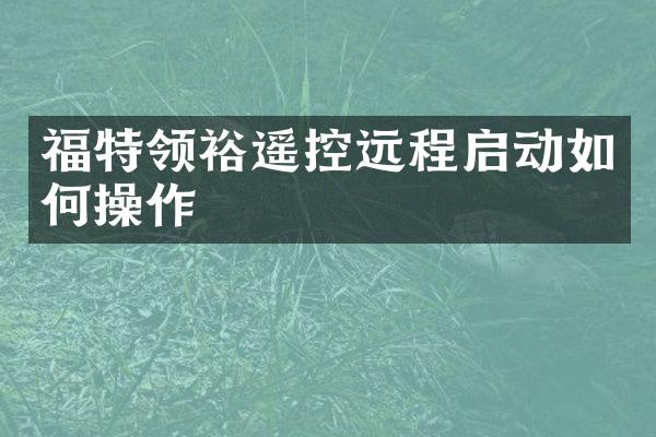 福特领裕遥控远程启动如作
