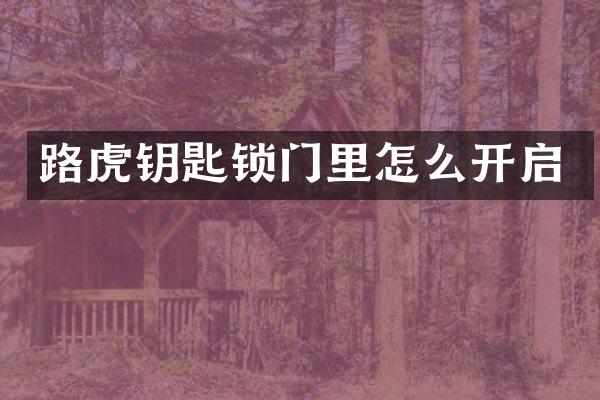 路虎钥匙锁门里怎么开启