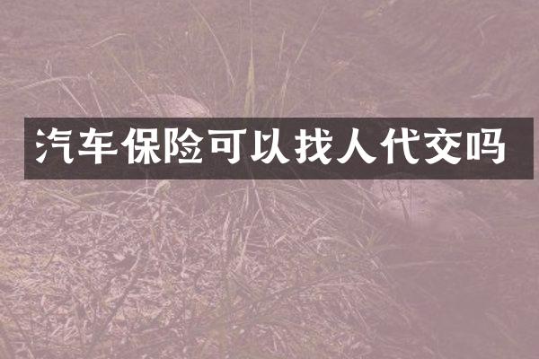 汽车保险可以找人代交吗