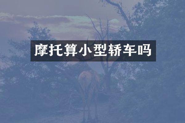 摩托算小型轿车吗