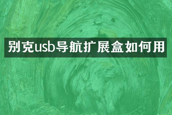 别克usb导航扩展盒如何用