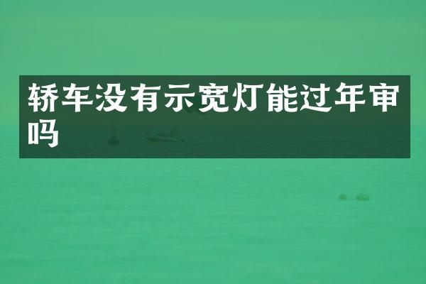 轿车没有示宽灯能过年审吗