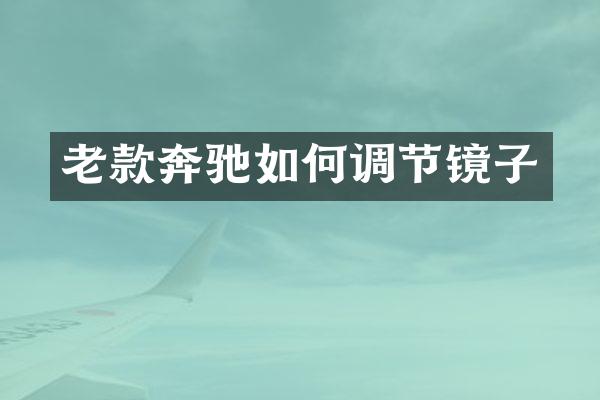 老款奔驰如何调节镜子