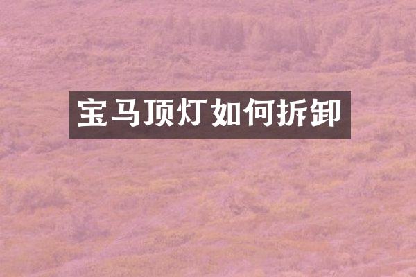 宝马顶灯如何拆卸