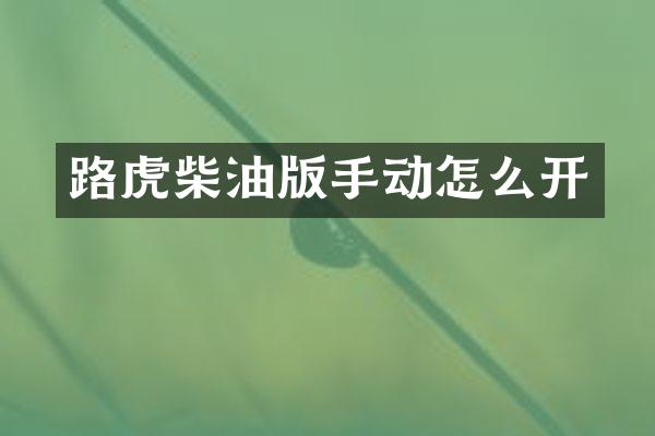路虎柴油版手动怎么开