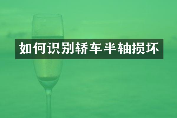 如何识别轿车半轴损坏