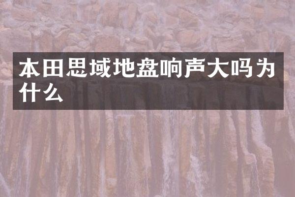 本田思域地盘响声大吗为什么