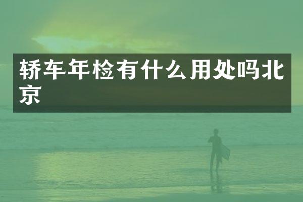 轿车年检有什么用处吗北京