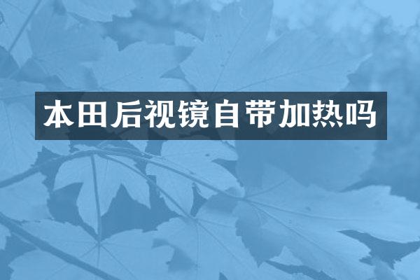 本田后视镜自带加热吗