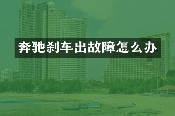 奔驰刹车出故障怎么办