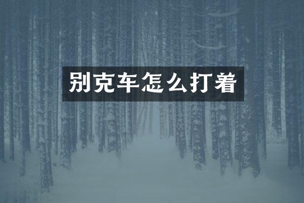别克车怎么打着