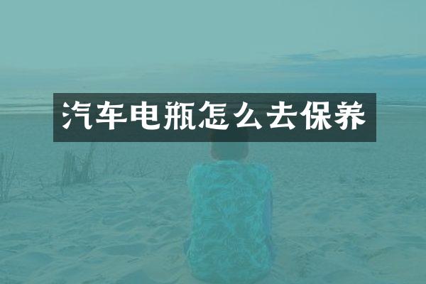 汽车电瓶怎么去保养