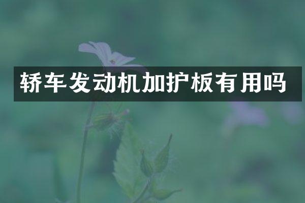 轿车发动机加护板有用吗