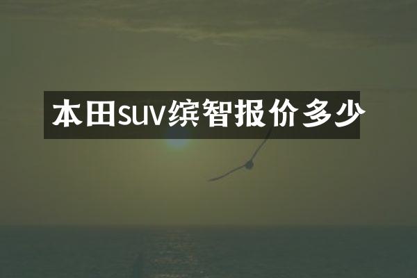 本田suv缤智报价多少