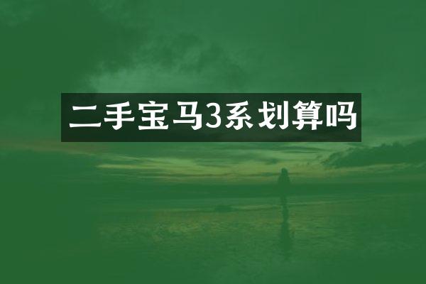 二手宝马3系划算吗