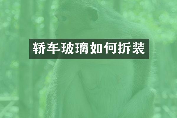 轿车玻璃如何拆装