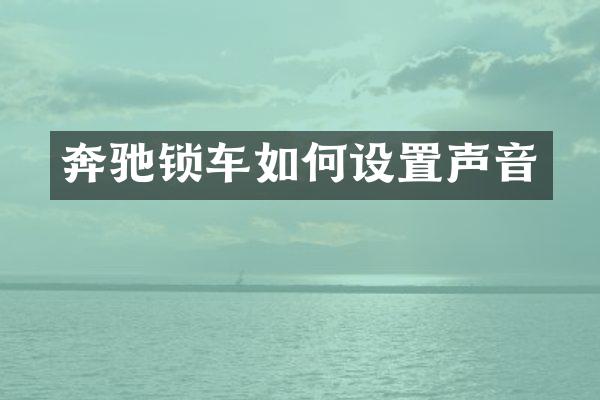 奔驰锁车如何设置声音