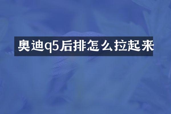 奥迪q5后排怎么拉起来
