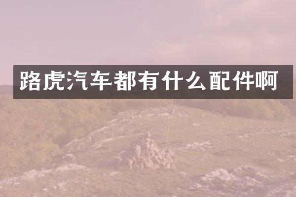 路虎汽车都有什么配件啊