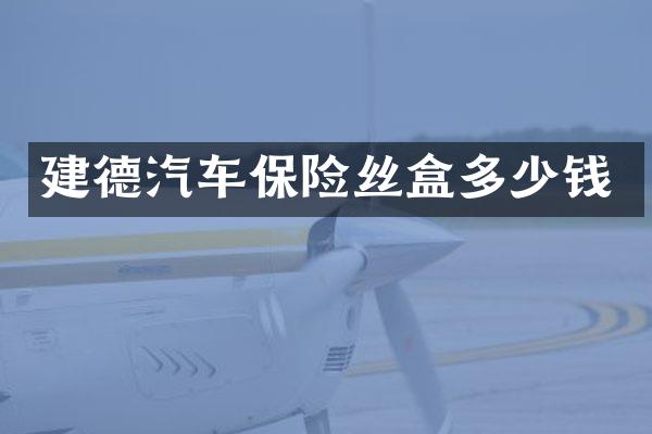 建德汽车保险丝盒多少钱