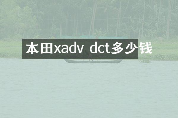 本田xadv dct多少钱