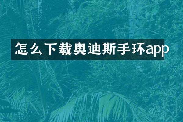 怎么下载奥迪斯手环app
