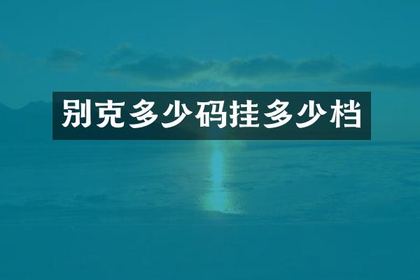 别克多少码挂多少档