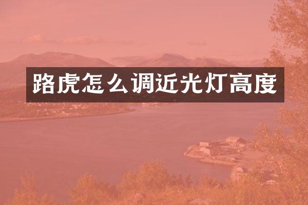 路虎怎么调近光灯高度