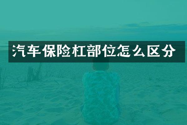 汽车保险杠部位怎么区分
