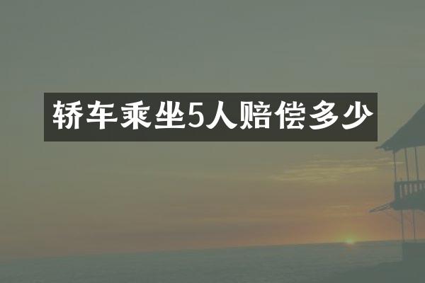 轿车乘坐5人赔偿多少