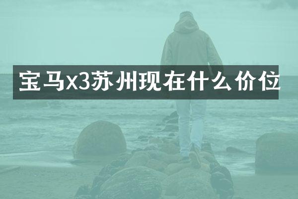 宝马x3苏州现在什么价位