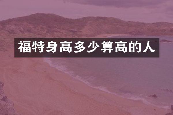 福特身高多少算高的人