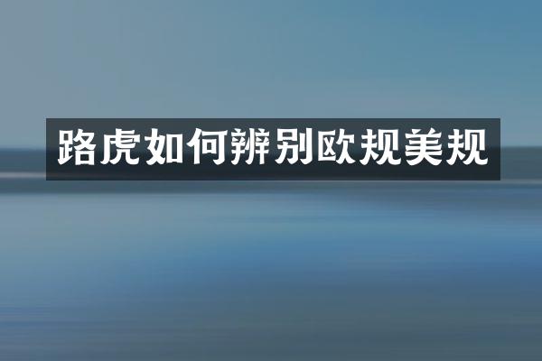 路虎如何辨别欧规美规