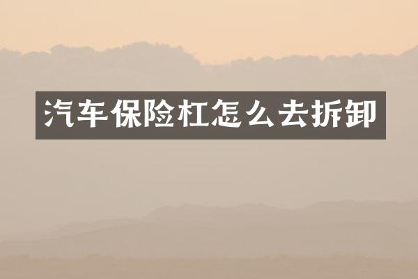 汽车保险杠怎么去拆卸