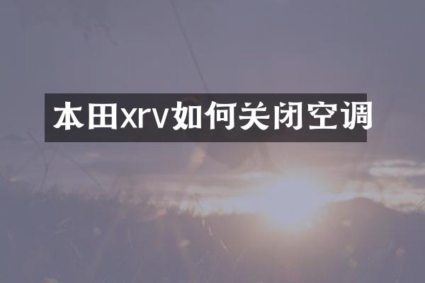 本田xrv如何关闭空调