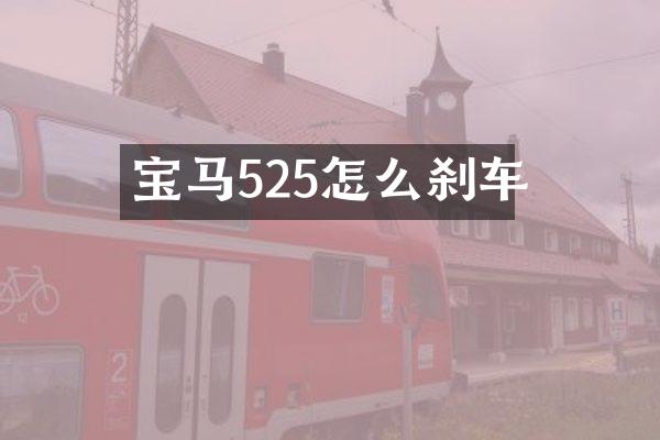 宝马525怎么刹车