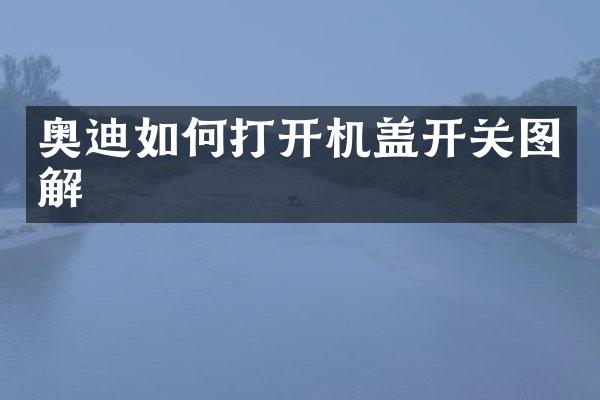 奥迪如何打开机盖开关图解