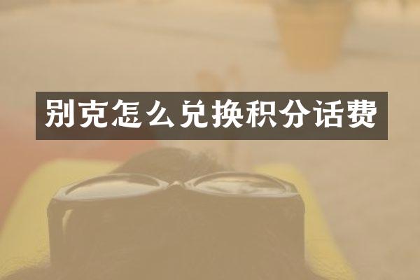 别克怎么兑换积分话费