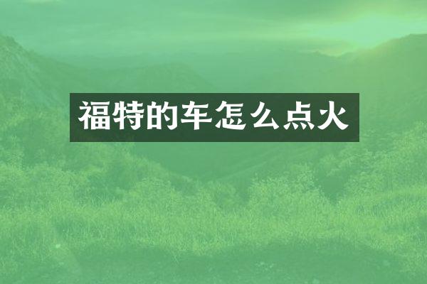 福特的车怎么点火