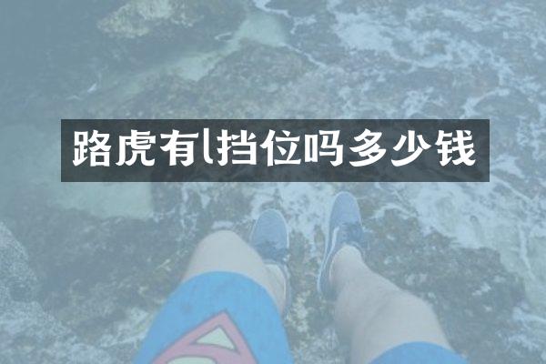 路虎有l挡位吗多少钱