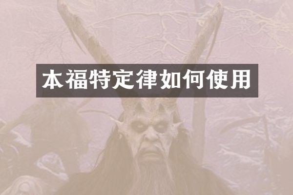 本福特定律如何使用