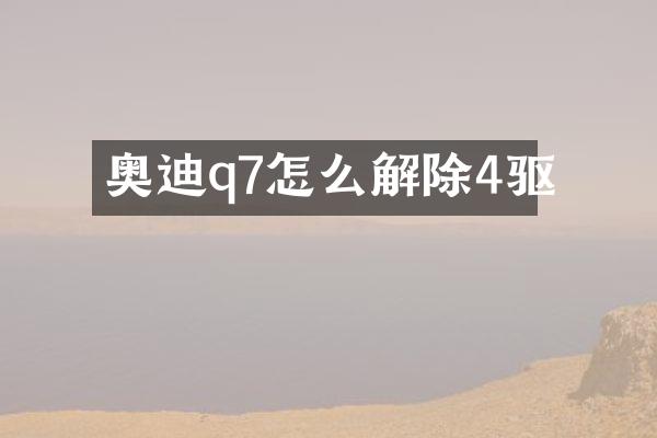 奥迪q7怎么解除4驱